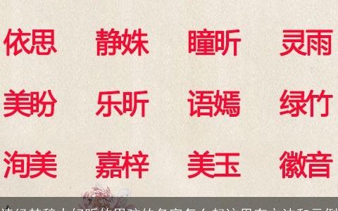 诗经楚辞中好听的男孩的名字怎么起这里有方法和示例
