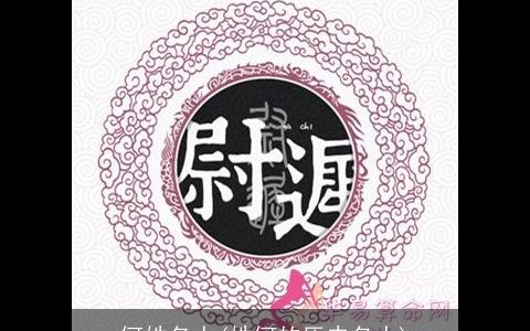 何姓名人(姓何的历史名人)