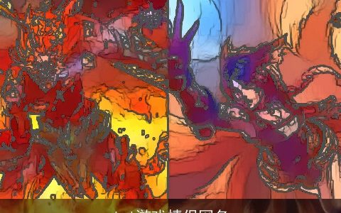 lol游戏情侣网名