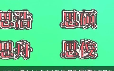 2023年4月出生的兔宝宝取名 男孩女孩取名宜用字