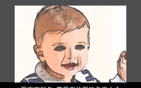 男宝宝起名 带昊字的男孩名字大全