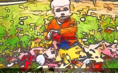 中元节出生的孩子起什么小名好福气