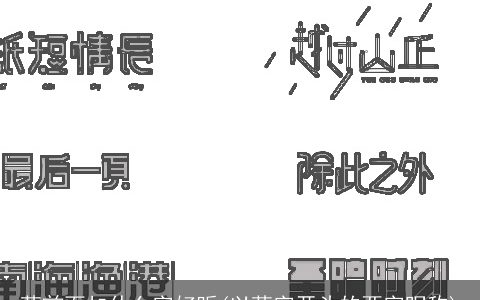 萌前面加什么字好听(以萌字开头的两字昵称)