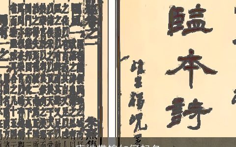 康姓带锦如何起名