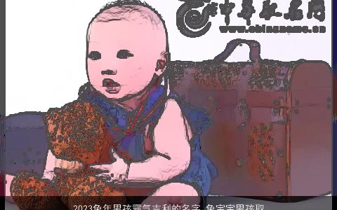 2024兔年男孩霸气吉利的名字 兔宝宝男孩取名大全2024款 2024属兔男孩最吉利的名字