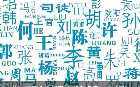 朱姓与哪个姓相克(朱姓起名字大全洋气)