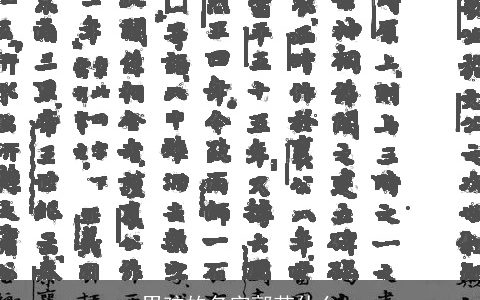 男孩的名字郭若什么