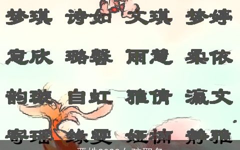 严姓2023女孩取名