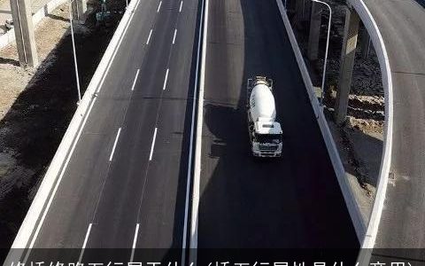 修桥修路五行属于什么(桥五行属性是什么意思)