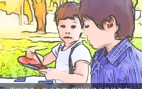 男孩简单大气的名字(男孩独特少见的名字)