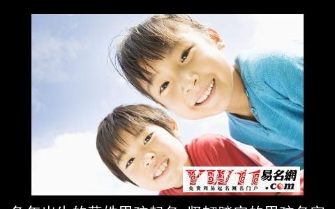 兔年出生的薛姓男孩起名 坚韧踏实的男孩名字