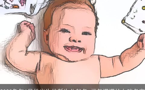 2023兔年6月份出生的新生儿起名 福气满满的女孩名字