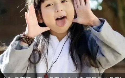 女孩名字带一字的名字(女孩文雅有气质的名字)