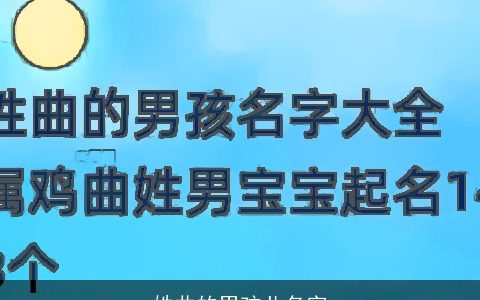 姓曲的男孩儿名字