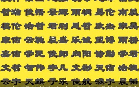 2024年任姓男孩寓意好的名字大全 好听寓意的任姓男孩名字大全最新