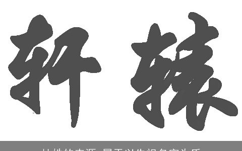 杜姓的来源_属于以先祖名字为氏