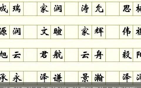 姓王的取什么名字好(姓王的男孩取什么名字好听)