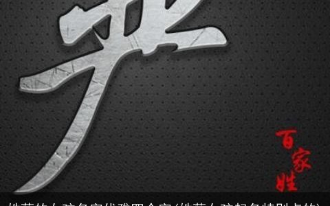 姓蔡的女孩名字优雅四个字(姓蔡女孩起名特别点的)