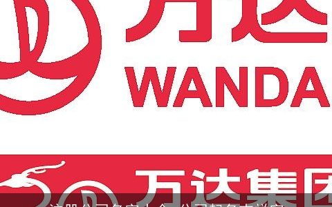 注册公司名字大全 公司起名吉祥字