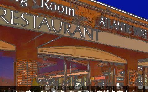 足浴养生会所起名 新潮好听店铺名字大全