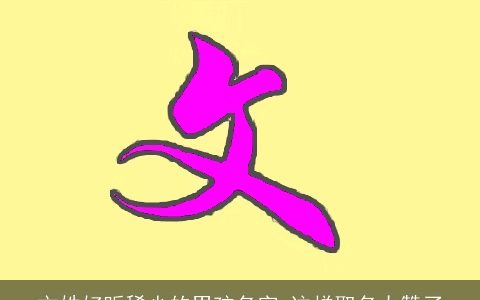 文姓好听稀少的男孩名字 这样取名太赞了
