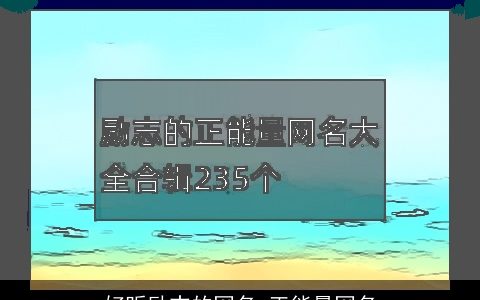 好听励志的网名 正能量网名