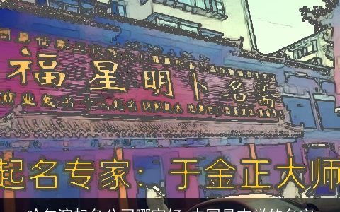 哈尔滨起名公司哪家好 中国最吉祥的名字