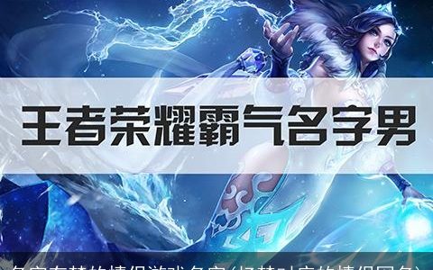 名字有梦的情侣游戏名字(忆梦对应的情侣网名)