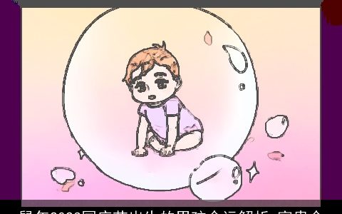 龙年2024国庆节出生的男孩命运解析 富贵命