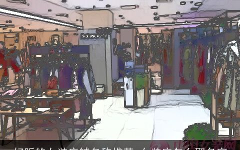 好听的女装店铺名称推荐 女装店怎么取名字