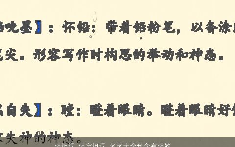 装组词 装字组词 名字大全包含有装的词语成语 有内涵独一无二的成语名字推荐
