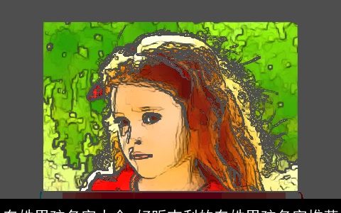 车姓男孩名字大全 好听吉利的车姓男孩名字推荐