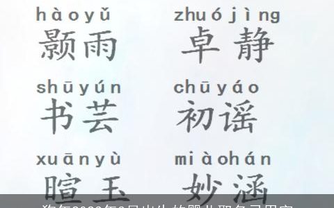 狗年2023年3月出生的婴儿取名忌用字