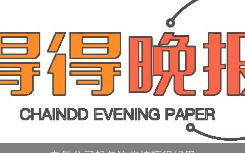 电气公司起名这些技巧很好用