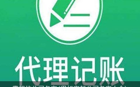 带朗的公司名字(用旭字起公司名字大全)