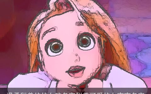 温柔甜美的的女孩名字甜美可爱的女宝宝名字