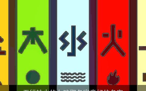 五行缺火的女孩取名寓意好的名字