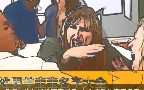 兔年出生的凤姓宝宝取名 小众清新的宝宝名字