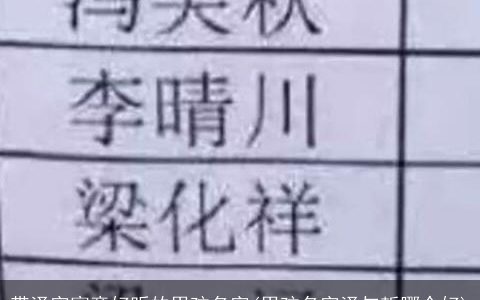 带泽字寓意好听的男孩名字(男孩名字泽与哲哪个好)
