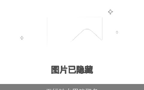 五行缺火男孩取名