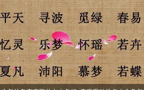 今年的龙宝宝取什么小名好 李家男孩姓名大全龙年