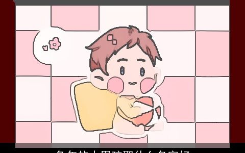 兔年的小男孩取什么名字好