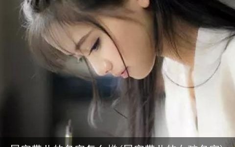 尾字带儿的名字怎么样(尾字带儿的女孩名字)