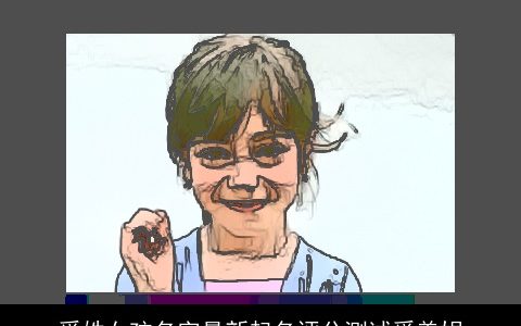 奚姓女孩名字最新起名评分测试奚美娟