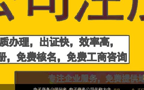 电子商务公司起名 电子商务公司名称大全集最新 2024好听稀少的公司公司名最新