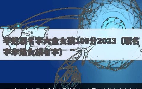 2023年兔年六月李姓女孩最佳取名 有灵气李姓女宝宝名字