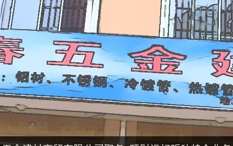 五金建材商贸有限公司取名 旺财运好听独特企业名