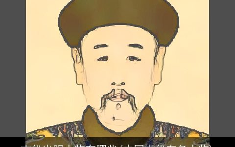 古代出明人物有哪些(中国古代有名人物)