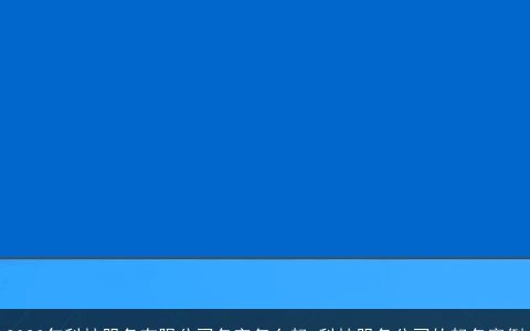 2024年科技服务有限公司名字怎么起 科技服务公司的起名案例