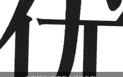 杰字解析(杰字在中间的名字)